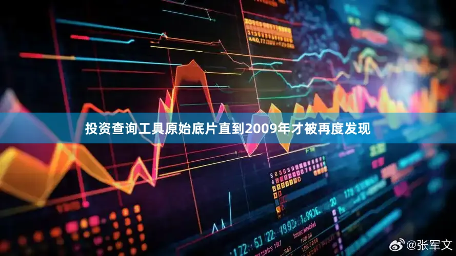 投资查询工具原始底片直到2009年才被再度发现