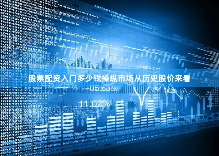 股票配资入门多少钱　　操纵市场　　从历史股价来看