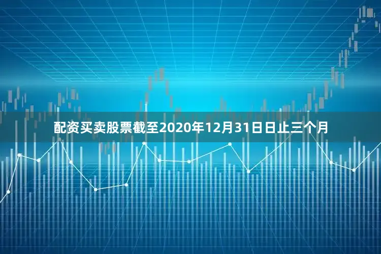 配资买卖股票截至2020年12月31日日止三个月