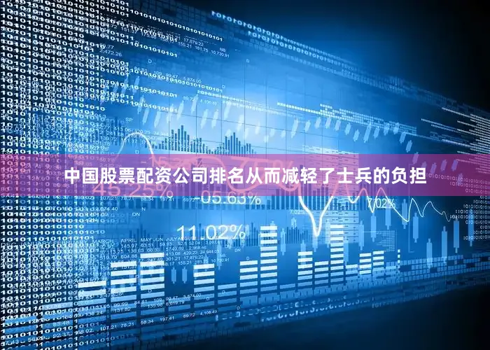 中国股票配资公司排名从而减轻了士兵的负担