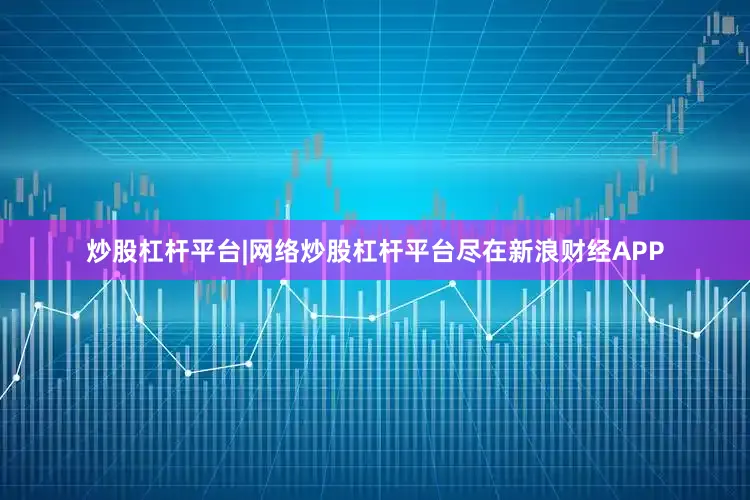 炒股杠杆平台|网络炒股杠杆平台尽在新浪财经APP