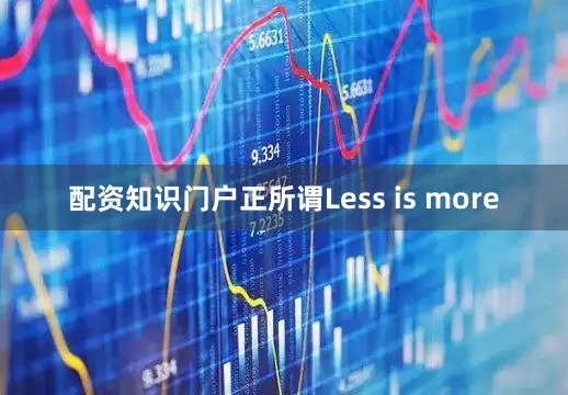 配资知识门户正所谓Less is more
