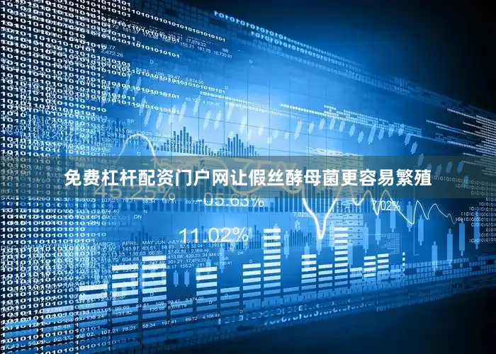 免费杠杆配资门户网让假丝酵母菌更容易繁殖