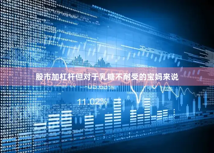 股市加杠杆但对于乳糖不耐受的宝妈来说