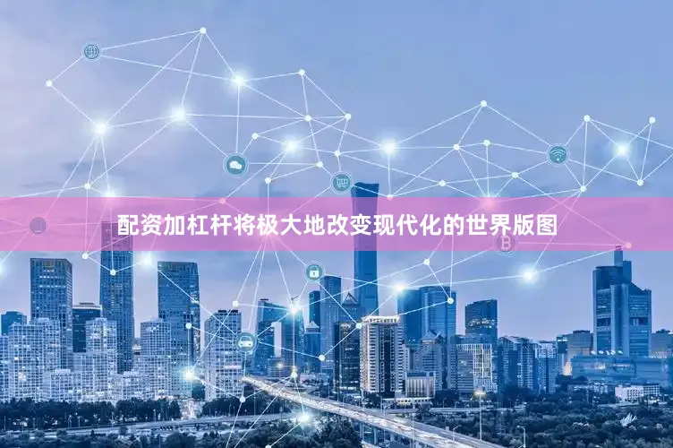 配资加杠杆将极大地改变现代化的世界版图