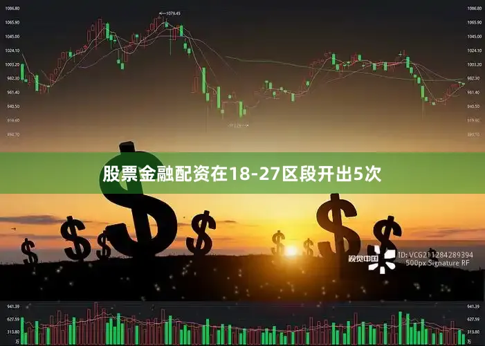 股票金融配资在18-27区段开出5次