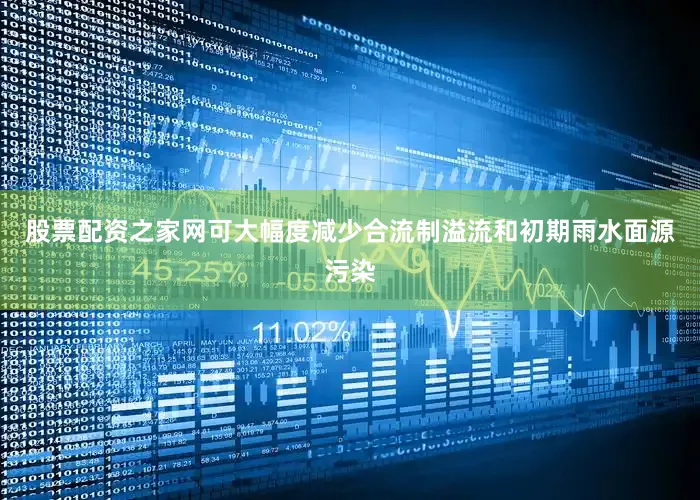 股票配资之家网可大幅度减少合流制溢流和初期雨水面源污染