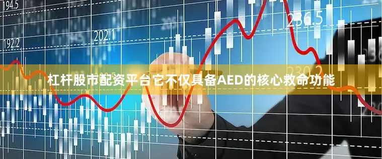 杠杆股市配资平台它不仅具备AED的核心救命功能