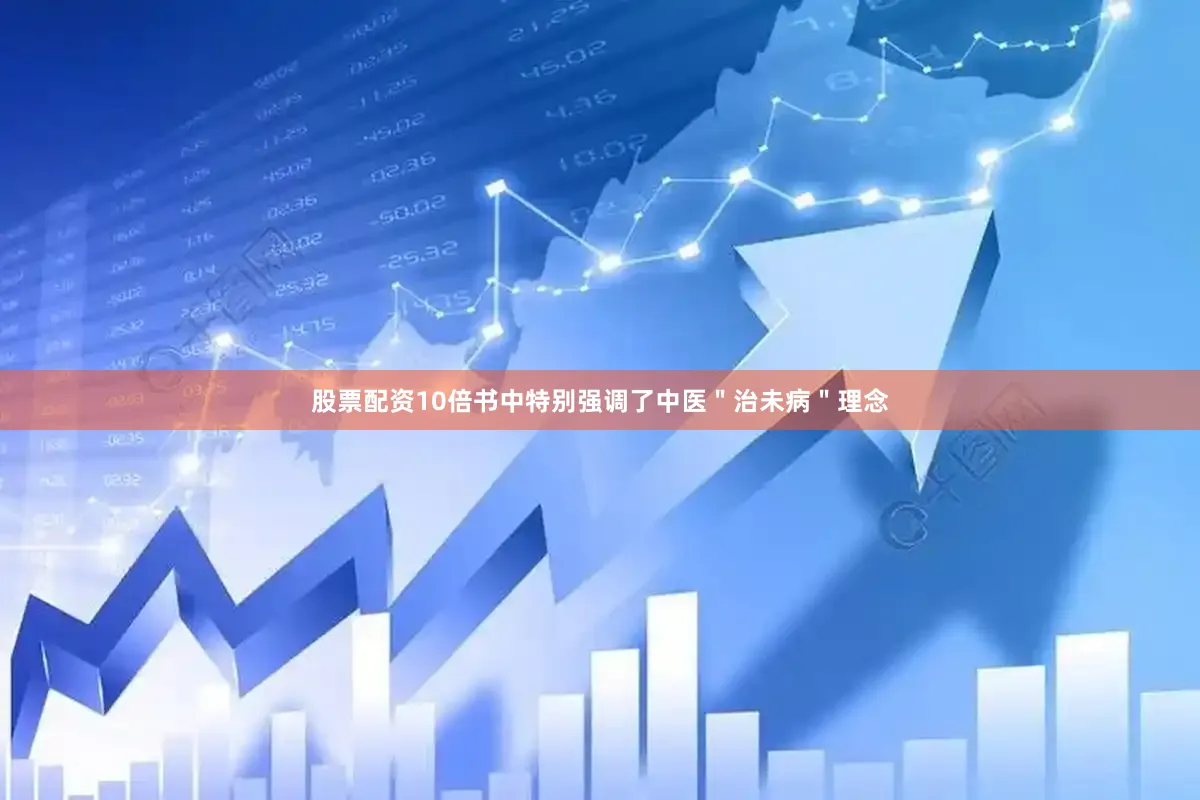 股票配资10倍书中特别强调了中医＂治未病＂理念