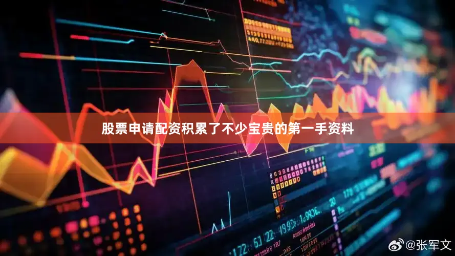 股票申请配资积累了不少宝贵的第一手资料