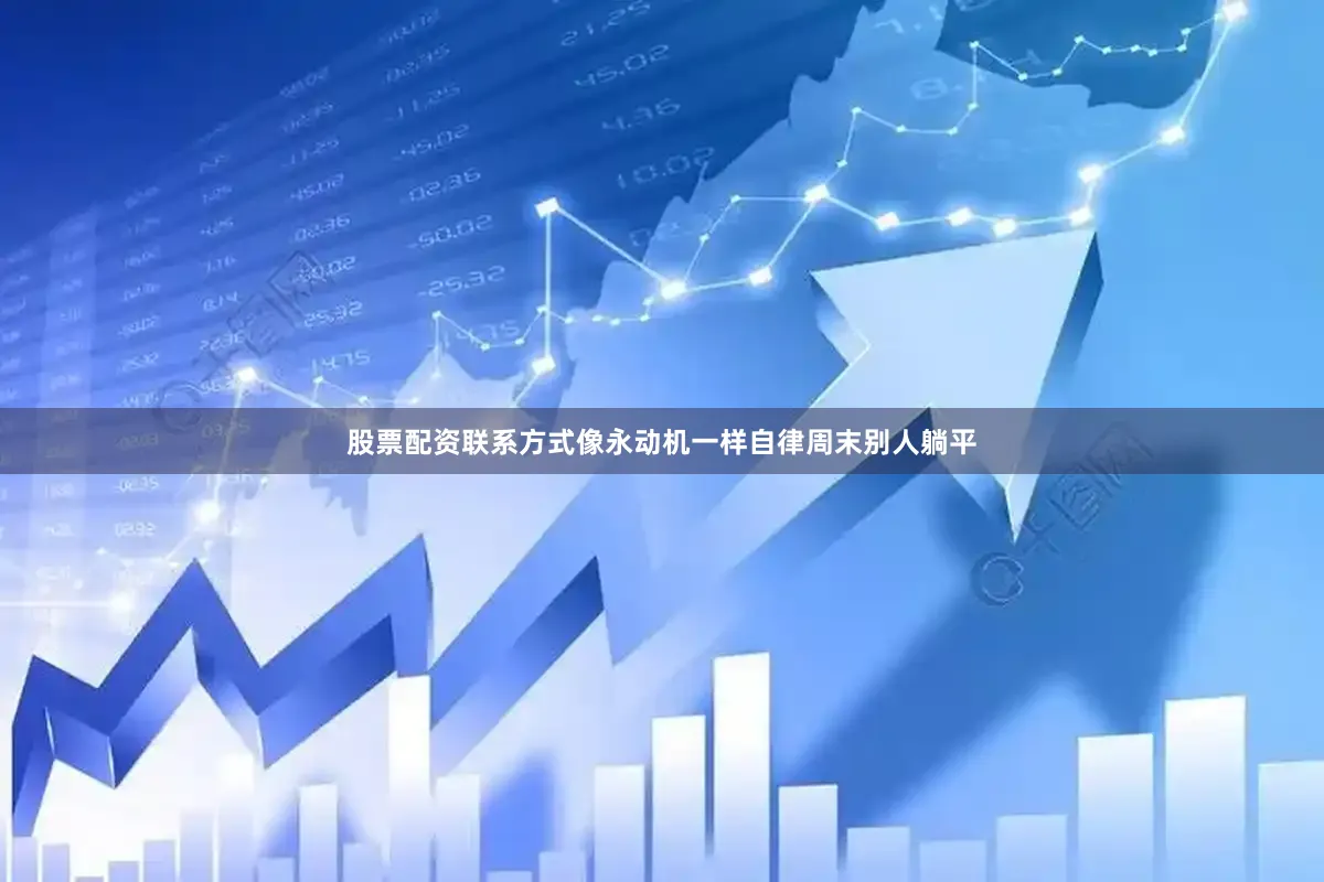 股票配资联系方式像永动机一样自律周末别人躺平