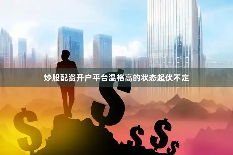 炒股配资开户平台温格高的状态起伏不定
