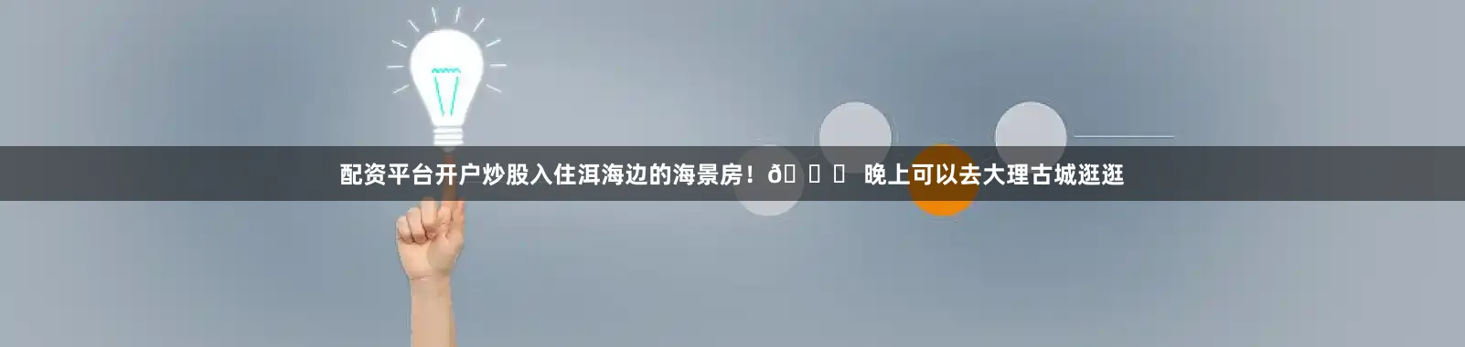 配资平台开户炒股入住洱海边的海景房！🌊 晚上可以去大理古城逛逛