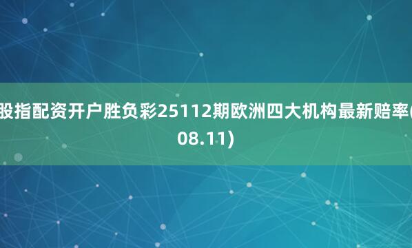 股指配资开户胜负彩25112期欧洲四大机构最新赔率(08.11)