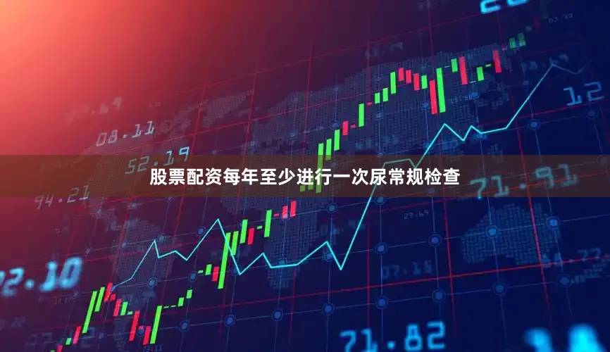 股票配资每年至少进行一次尿常规检查