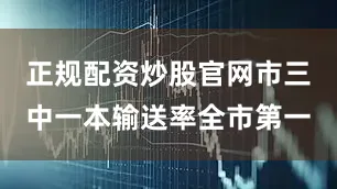 正规配资炒股官网市三中一本输送率全市第一