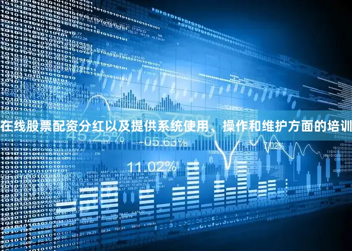 在线股票配资分红以及提供系统使用、操作和维护方面的培训