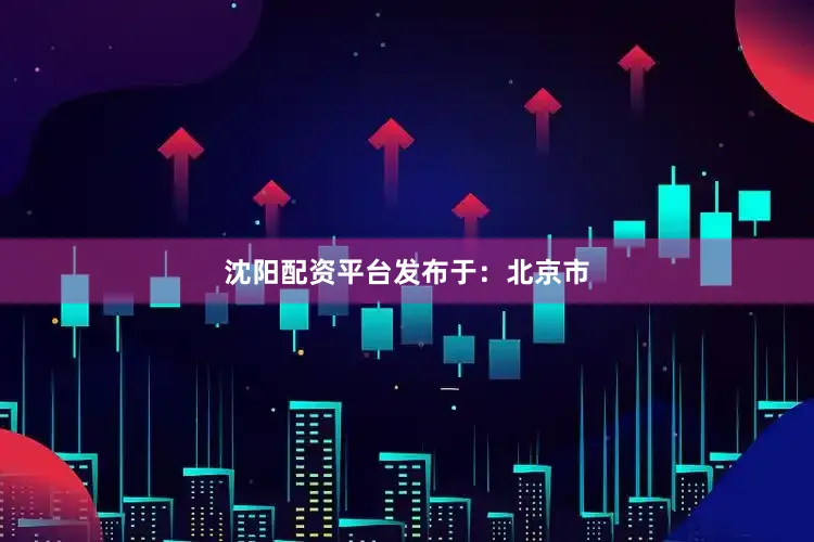 沈阳配资平台发布于：北京市