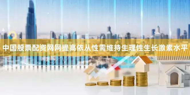 中国股票配资网网提高依从性需维持生理性生长激素水平