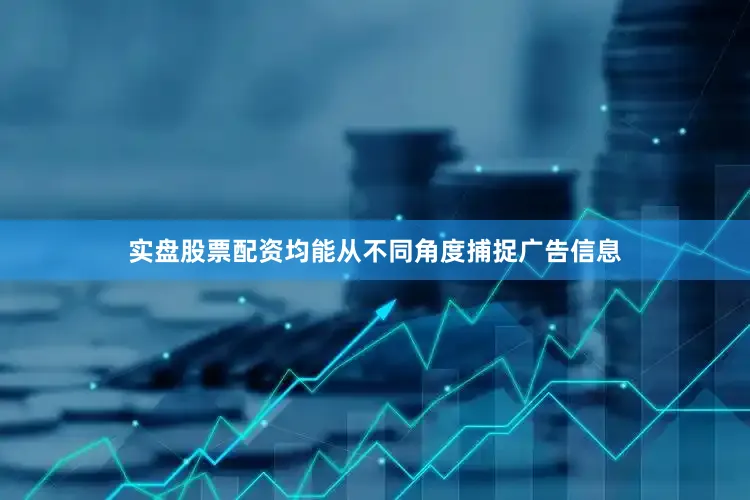 实盘股票配资均能从不同角度捕捉广告信息