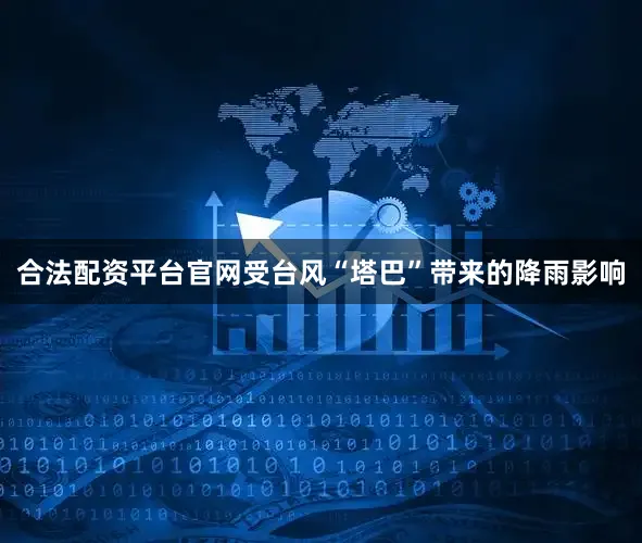 合法配资平台官网受台风“塔巴”带来的降雨影响