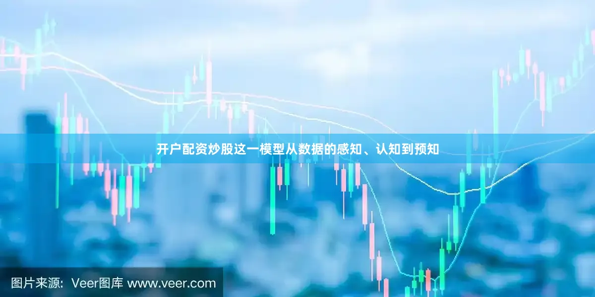 开户配资炒股这一模型从数据的感知、认知到预知