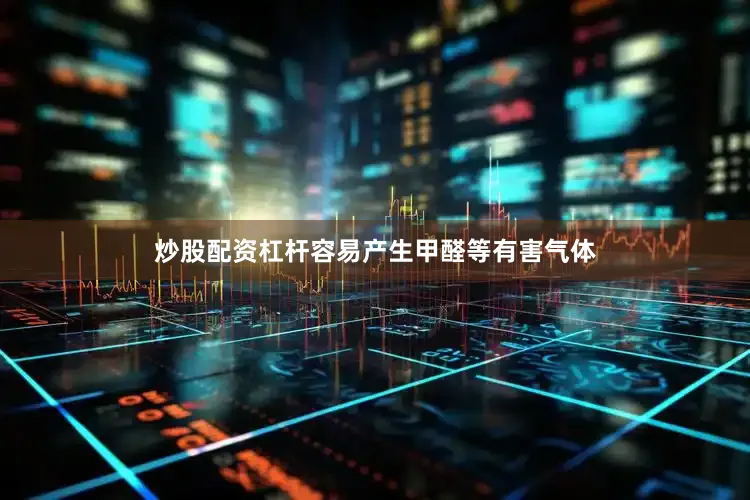 炒股配资杠杆容易产生甲醛等有害气体