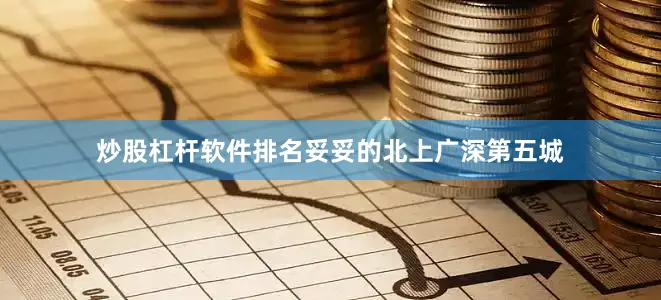炒股杠杆软件排名妥妥的北上广深第五城
