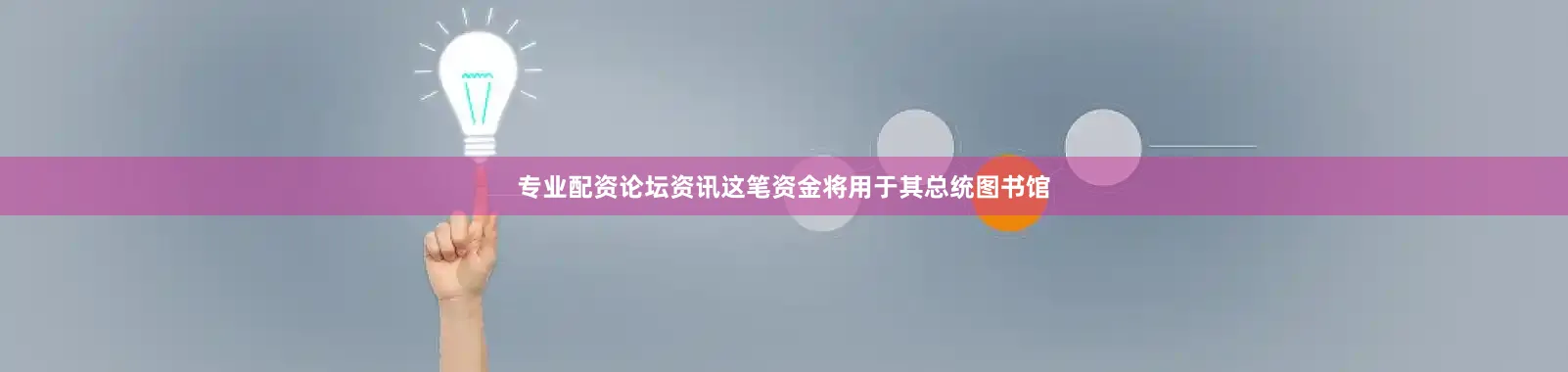 专业配资论坛资讯这笔资金将用于其总统图书馆